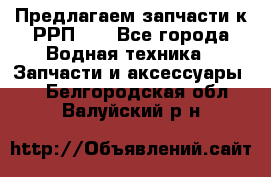 Предлагаем запчасти к РРП-40 - Все города Водная техника » Запчасти и аксессуары   . Белгородская обл.,Валуйский р-н